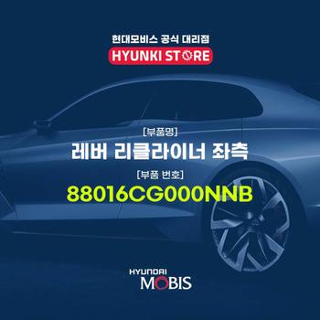 현대모비스레버 리클라이너 좌측 (88016CG000NNB)