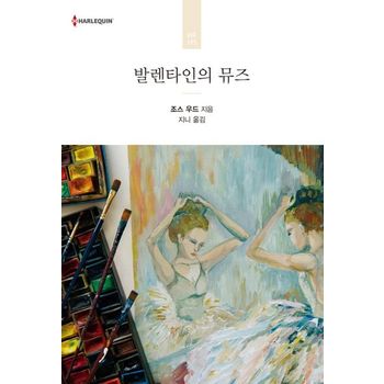 발렌타인의 뮤즈