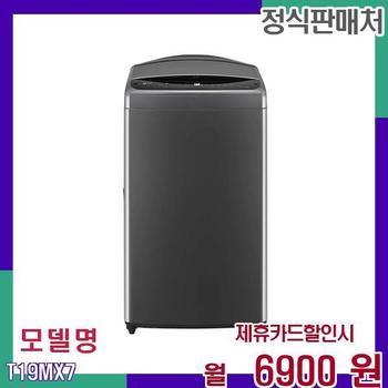 LG 초대용량 통돌이 세탁기 T19MX7 60개월 23900