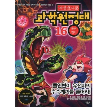 마법천자문 과학원정대 16: 돌연변이