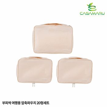 [까사마루]부피싹 여행용 압축파우치 캐리어 20형 세트(S+S+L)