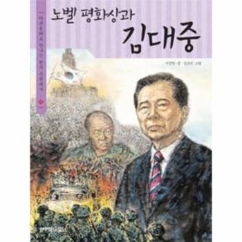 노벨 평화상과 김대중