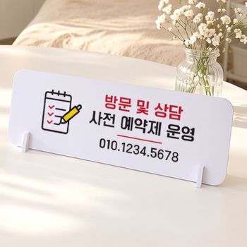 방문상담사전예약 가로형 스탠드 안내판 포맥스 매장 알림판