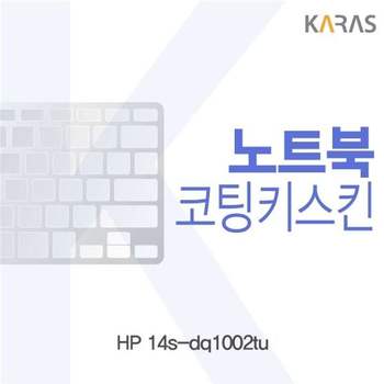 HP 14s-dq1002tu 코팅키스킨 키스킨 노트북키스킨 이물질방지 키덮개