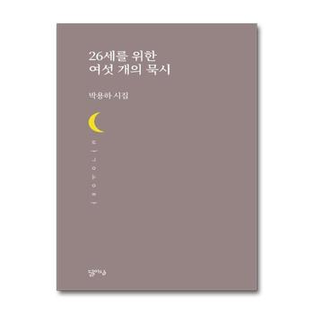 26세를 위한 여섯 개의 묵시 (달아실시선 50)