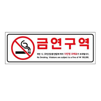 표지판 아크릴 금연구역벌금안내 270x95mm 매장