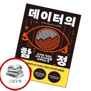 데이터의 함정 데이터의함정 추천도서