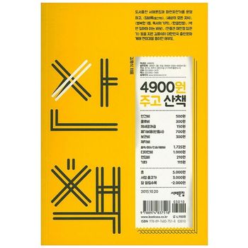 4900원주고 산책