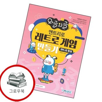 엔트리로 레트로 게임 만들기(엔트리 활용)(와글와글)(와글와글 시리즈) 추천도서
