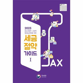2023 국세청 세금절약가이드 1 : 중소사업자, 근로자, 영세납세자를 위한