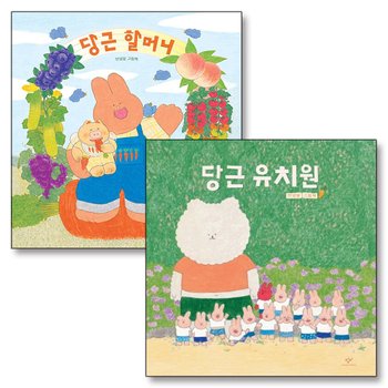 당근 유치원 할머니 안녕달 그림 책 세트 (전2권) (양장)