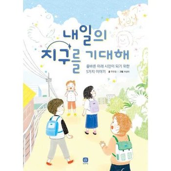 [한솔북스] 내일의 지구를 기대해