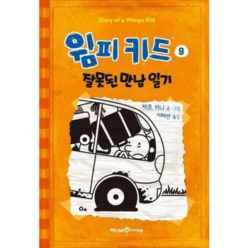 [미래엔아이세움] 윔피키드 9 잘못된 만남 일기