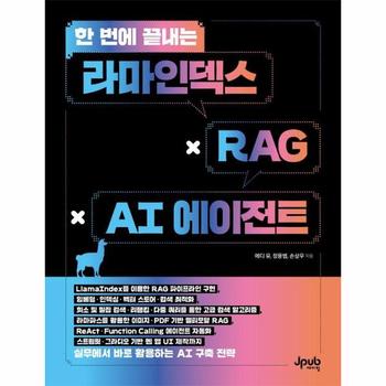 한 번에 끝내는 라마인덱스 × RAG × AI 에이전트