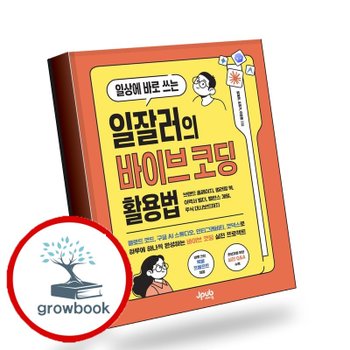 [제이펍] 일상에 바로 쓰는 일잘러의 바이브 코딩 활용법 책