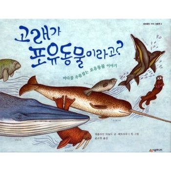 고래가 포유동물이라고 [양장] : 바다를 주름잡는 포유동물 이야기 (네버랜드 지식 그림책 2)