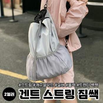 겐트 스트링 짐쌕 2color 백팩 편한가방 가방