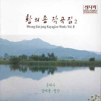 [CD] 황의종 - 작곡집 2집