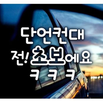 [JH952P04_52C0]전 초보예요ㅋㅋㅋ 초보운전스티커-화이트