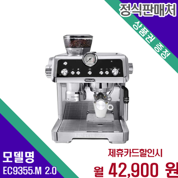 드롱기 라스페셜리스타 프레스티지오 EC9355.M 2.0 60개월 55900