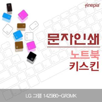 TBZ LG 그램 14Z980-GR3MK 문자인쇄키스킨 컬러스킨 파인피아 자판덮개 한글각인 먼지방지