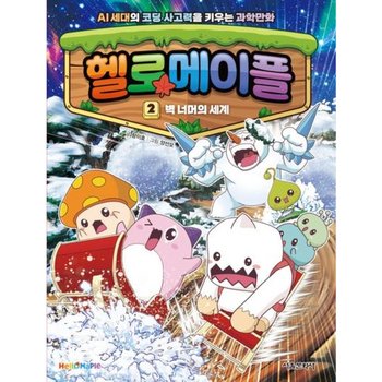 헬로 메이플 2: 벽 너머의 세계 : AI 세대의 코딩사고력을 키우는 과학만화