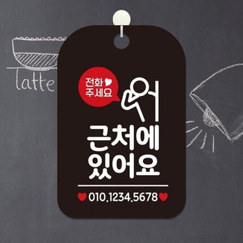 전화주세요 근처에있어요 사각안내판 알림판 블랙-W978DAE