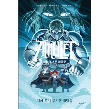마법의 스톤 애뮬릿 6 - 지하 도시 루시엔 대탈출