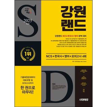 [오늘출발][시대고시기획]시대고시기획 2025 시대에듀 강원랜드 NCS+한국사+영어+모의고사 4회+무료NCS특강 ..