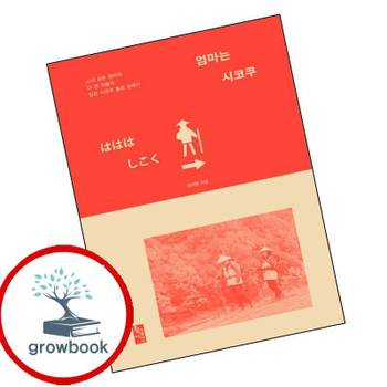 엄마는 시코쿠 엄마는시코쿠 책