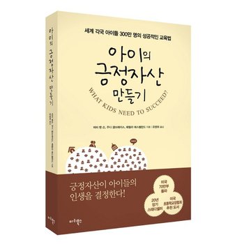 아이의 긍정자산 만들기 세계 각국 아이들 300만 명의 성공적인 교육법