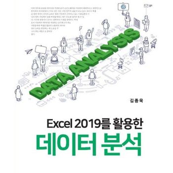 Excel 2019를 활용한 데이터 분석