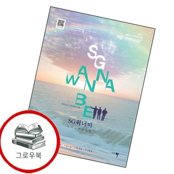 SG 워너비 피아노 연주곡집 SG워너비피아노연주곡집 추천도서
