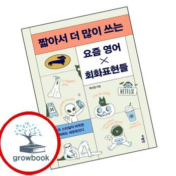 짧아서 더 많이 쓰는 요즘 영어회화표현들 짧아서더많이쓰는요즘영어회화표현들 책