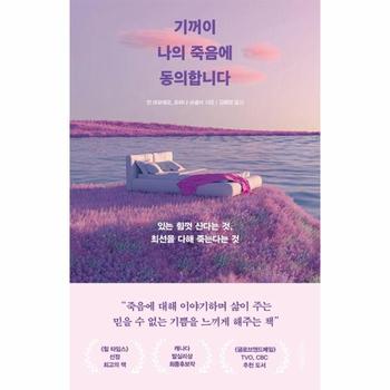 기꺼이 나의 죽음에 동의합니다 : 있는 힘껏 산다는 것, 최선을 다해 죽는다는 것