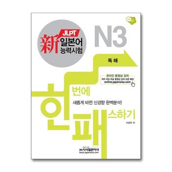 JLPT 신 일본어능력시험 한번에 패스하기 - N3 독해