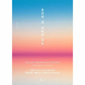 충만한 삶 존엄한 죽음-2(삶과이야기)