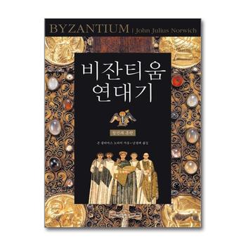 비잔티움 연대기 1 창건과 혼란