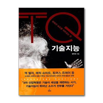 기술지능 : 미래의 속도를 따라잡는 힘
