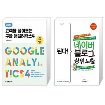 고객을 끌어오는 구글 애널리틱스4 + 된다  네이버 블로그 상위 노출 _P328802965