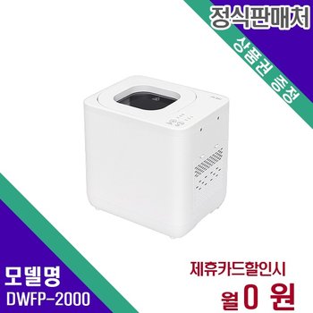 [렌탈] 쉘퍼 음식물처리기 가전렌탈 렌탈가전 DWFP-2000 60개월 10900