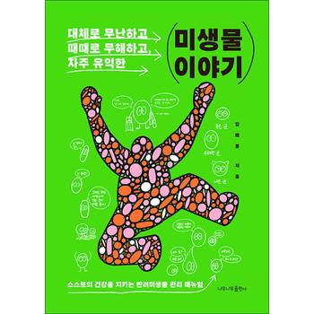 대체로 무난하고, 때때로 무해하고, 자주 유익한 미생물 이야기
