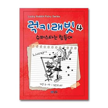 럭키래빗 4 - 슈퍼스타는 힘들어 (양장)