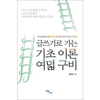 글쓰기로 가는 기초 이론 여덟 구비 - 현대인들에게 글쓰기의 기본기를 되새기게 하는 지침서