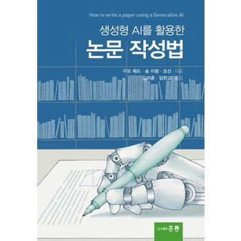 생성형 AI를 활용한 논문 작성법