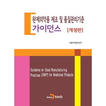 완제의약품 제조 및 품질관리기준 가이던스