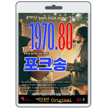 bns 7080 포크송-추억과 향수의 33년 영화USB 포켓USB 명연 명언