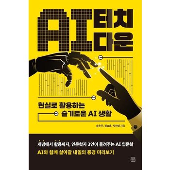 AI 터치다운 - 현실로 활용하는 슬기로운 AI 생활