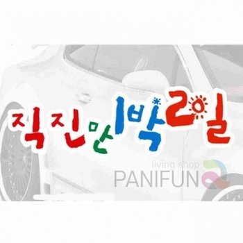 ( )직진만 1박2일 차량스티커 초보스티커 자동차용스티커 운전스티커 왕초보스티커 자동차스티커