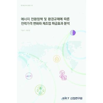 에너지 전환정책 및 환경규제에 따른 전력가격 변화와 제조업 파급효과 분석